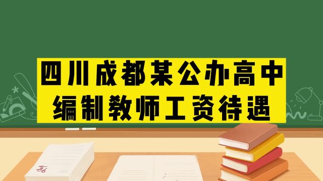 四川成都某公办高中编制教师工资待遇