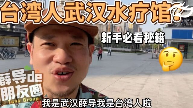 台湾在武汉开水疗馆?你信吗? #白云黄鹤话融合##汉台文化寻宝##创业台青在武汉#