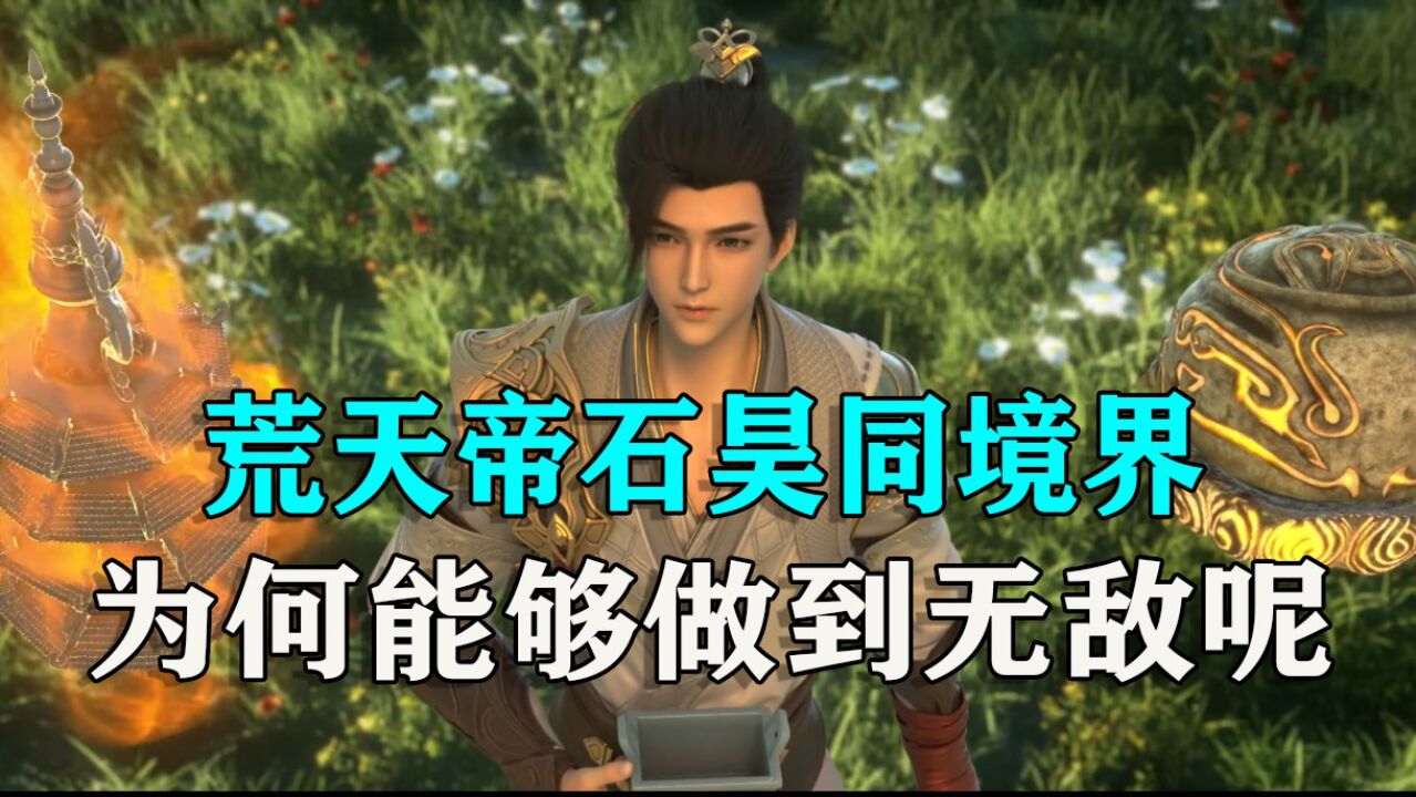 完美世界：荒天帝石昊能够同境界无敌，它的功劳是最大的_高清1080P在线观看平台_腾讯视频