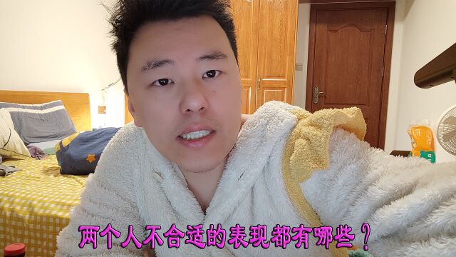 两个人不合适的表现都有哪些?