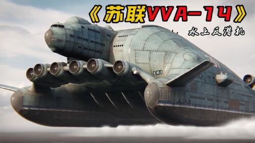 苏联黑科技vva-14两栖飞机,最高时速达每小时760公里,重达57吨