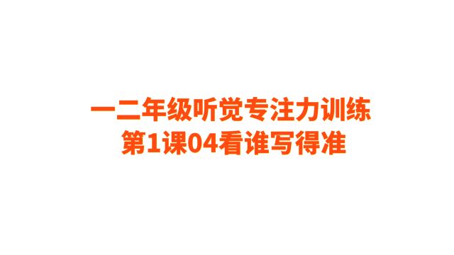 04一二年级听觉专注力训练 第1课04看谁写得准