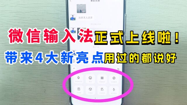 微信输入法正式上线!带来4大新亮点,用过的都说好,抢先体验下