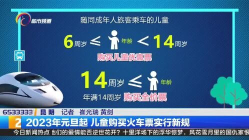 2023年元旦起 儿童购买火车票实行新规