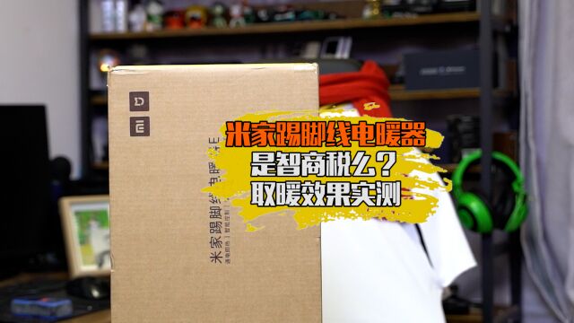 米家踢脚线电暖器是智商税么?取暖效果实测,20分钟升温2℃