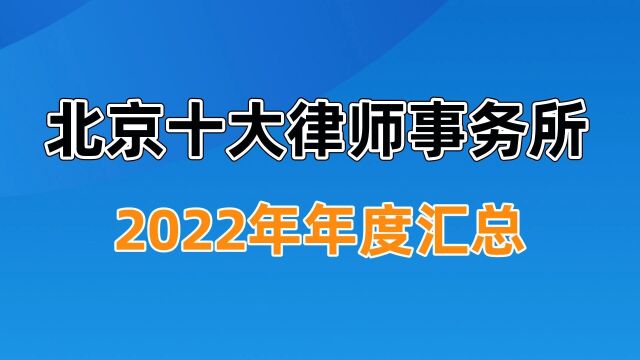 北京十大律师事务所