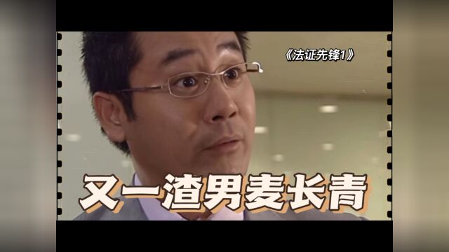 《法证先锋》8 又一渣男麦长青