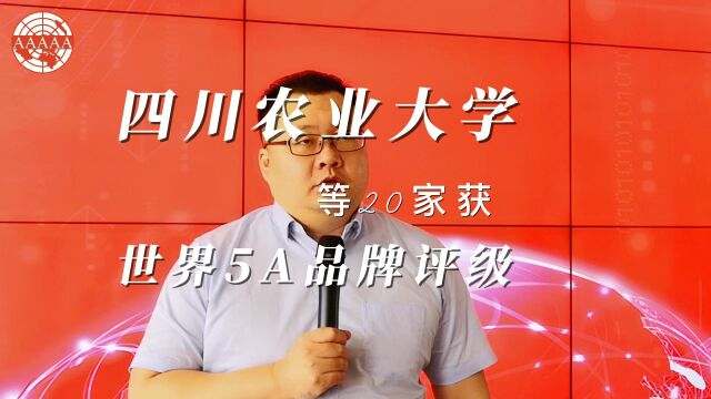 四川农业大学等20家获世界5A品牌评级