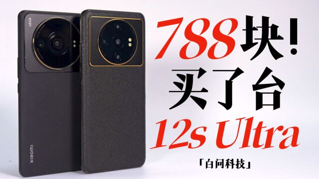 788块!买了台12S Ultra你敢信?「白问」