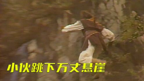 乌金血剑01：小伙子跳下万丈悬崖，竟然只是为了采药