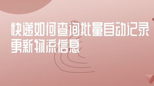 韵达快递的物流信息要怎么批量查询?