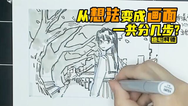 『动漫手绘』从想法变成画面 一共分几步?|动画|漫画|插画|游戏|考研|艺考校考|高考美术生|