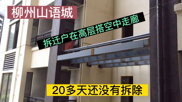 广西柳州山语城,拆迁户在高层搭建空中走廊,20多天还没有拆除