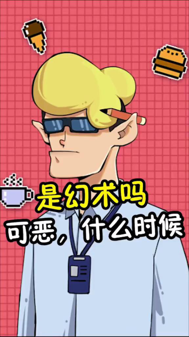 是幻术吗,可恶,什么时候?_腾讯视频