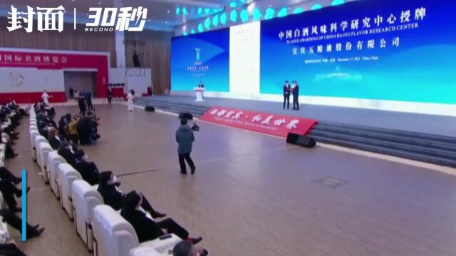 30秒|2022中国国际名酒博览会开幕式上 中国酒业协会向中国白酒风味科学研究中心授牌