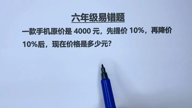 六年级:先提价10%,再降价10%,现在价格是多少