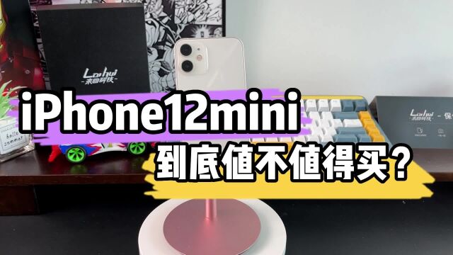 1699的iPhone12mini值不值得买?体验完只能说比14还香!