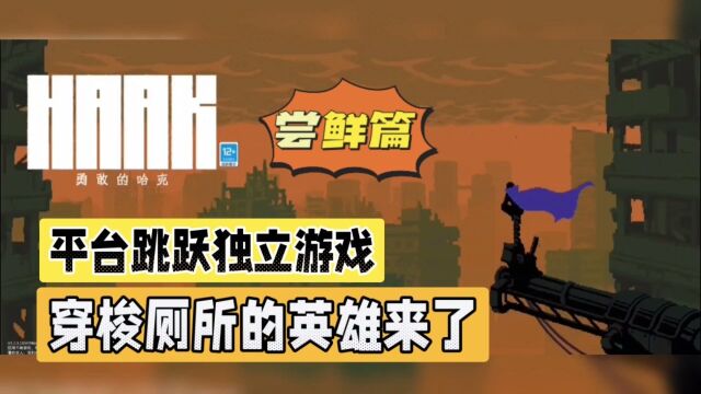 勇敢的哈克:平台跳跃独立游戏,穿梭厕所的英雄来了!