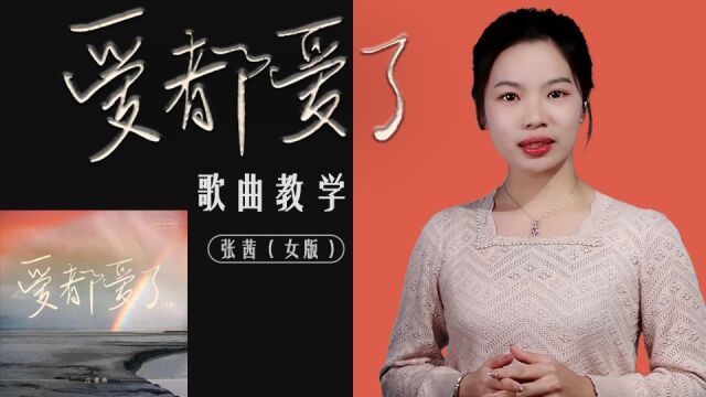 《爱都爱了》歌曲教学 | 你是我永远最心疼的人