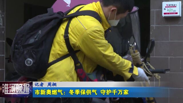 市新奥燃气:冬季保供气 守护千万家