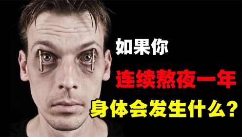 如果连续熬夜一年,你的身体会发生什么变化?熬夜等于“作死”!_高清1080P在线观看平台_腾讯视频