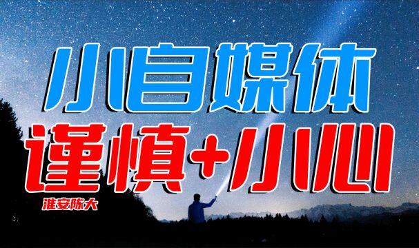 事情一再反转 小自媒体人要有底线 不被流量裹挟 网络更需小心