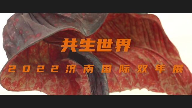 12月20日开幕!共生世界——2022济南国际双年展来了