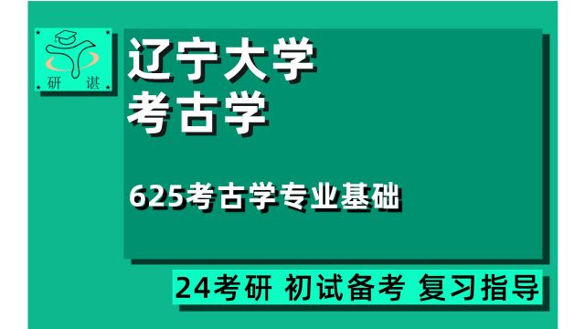 24辽宁大学考古学考研(辽大历史学)625考古学专业基础/考古学/学硕/24考古学考研指导