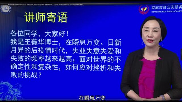 (中级)家庭教育咨询服务 10王薇华:抗挫力:逆商教育