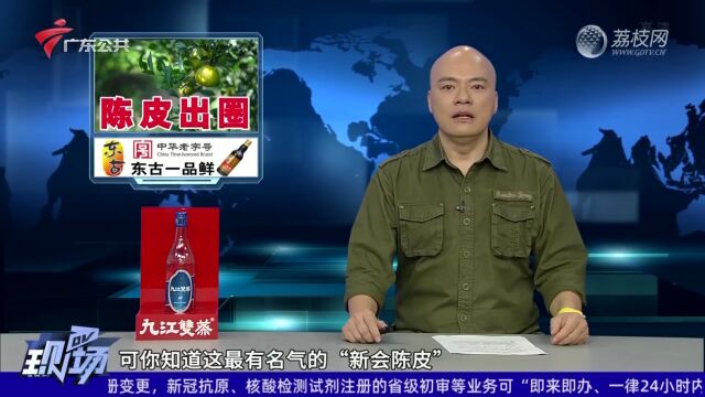 拼多多助力出名到出圈 “新会陈皮”踏上网售浪潮