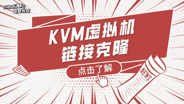 Linux运维实战技巧215. KVM虚拟机链接克隆