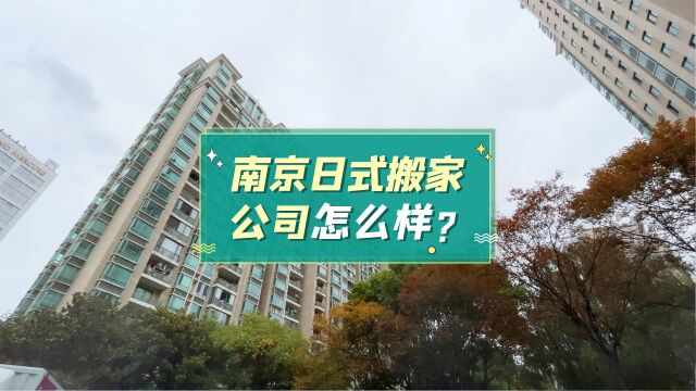 南京日式搬家公司怎么样?