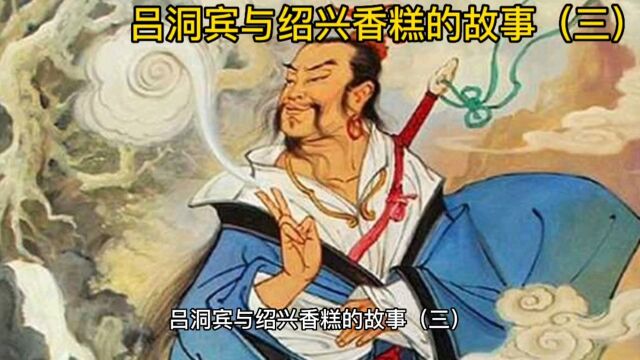 吕洞宾与绍兴香糕的故事三(完)