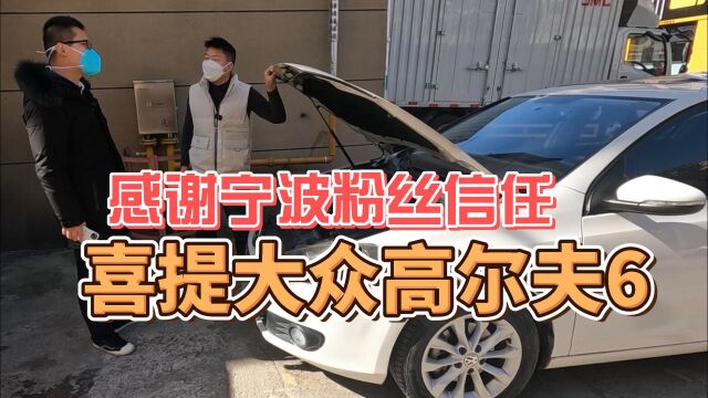 宁波粉丝喜提高尔夫6,感谢他的宝贵建议,做二手车我们是认真的