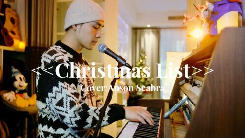 新冠一周后的圣诞快乐｜钢琴弹唱《Christmas List》-Anson Seabra