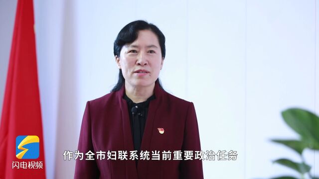 奋进新征程 建功新时代——妇联主席说|东营市妇联党组书记、主席侯丽霞:纵深推进基层妇联改革创新