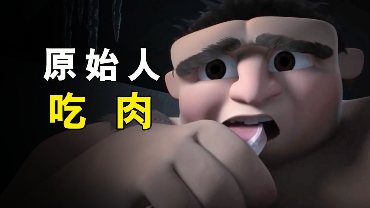 男孩经常放屁,意外促成了火种的诞生!《原始人》_腾讯视频