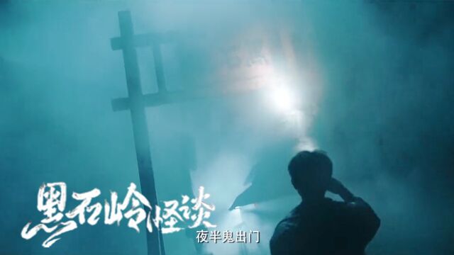 《黒石岭怪谈》历经磨难,上演孤鬼惊魂! 