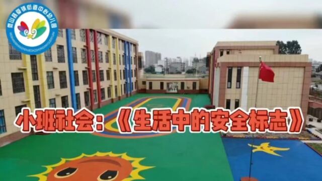 小班社会生活