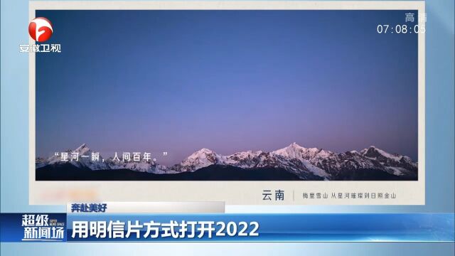 奔赴美好!用明信片方式打开2022,赶紧收藏限定风景