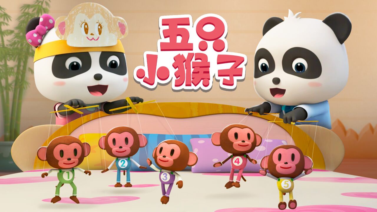 儿歌五只小猴子就说了！小猴子不要在床上跳！可是说了5遍了_高清