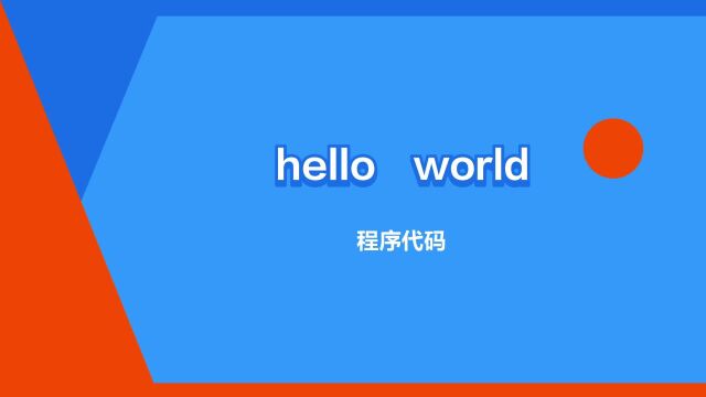 “hello⠷orld”是什么意思?