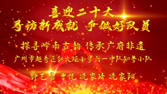 六(1)知粤小队《探寻岭南古韵 传承广附非遗》