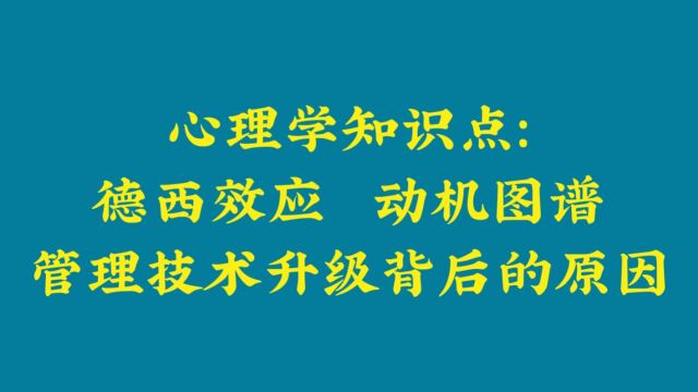 心理学知识点:德西效应动机理论,企业管理技术升级的原因