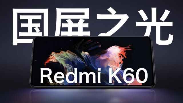 Redmi K60开箱体验:2K中国屏,售价2499起真猛