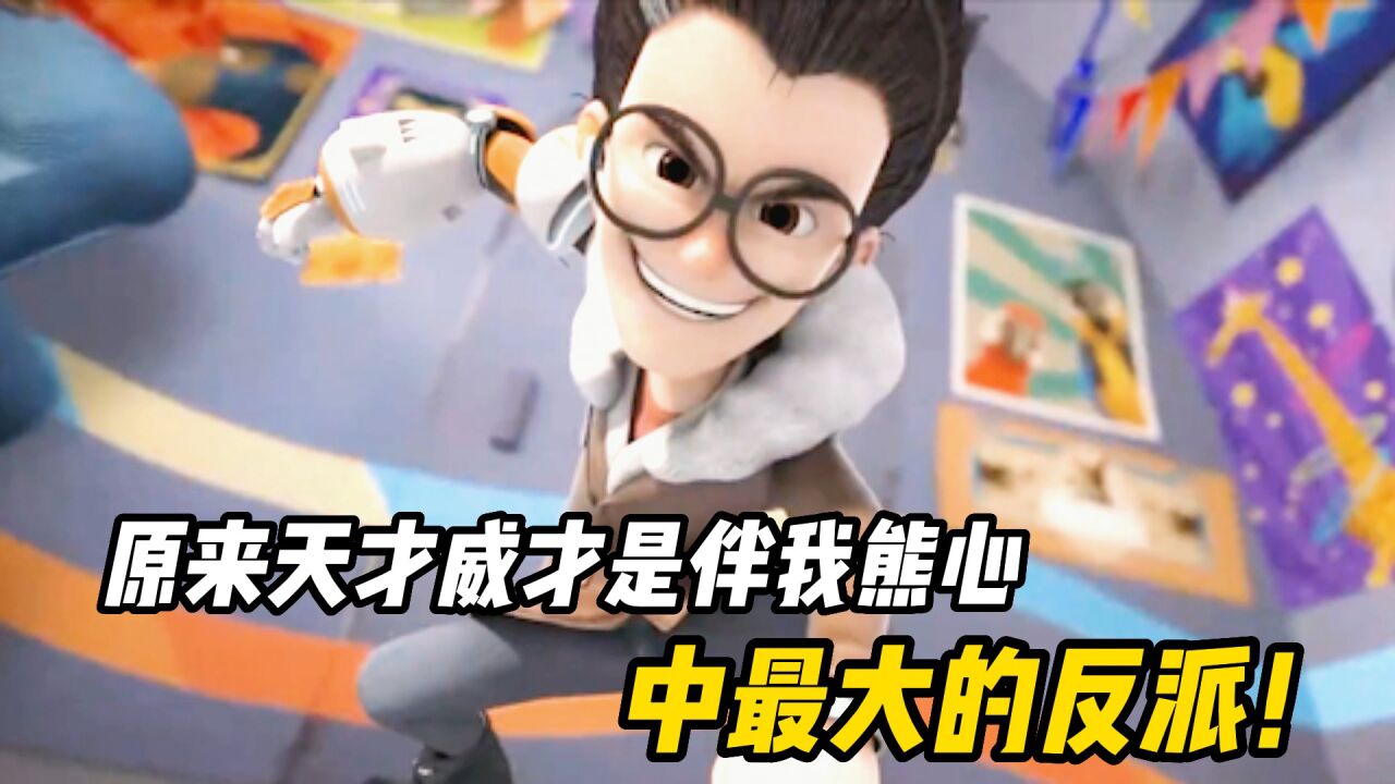 原来天才威才是熊出没伴我熊心中的最大反派!天才威再度归来!_腾讯视频