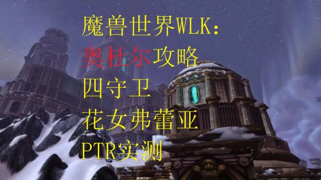 魔兽世界WLK:奥杜尔攻略10号BOSS四守卫弗蕾亚