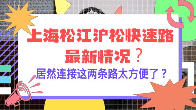 上海松江沪松快速路最新情况?居然连接这两条路太方便了?