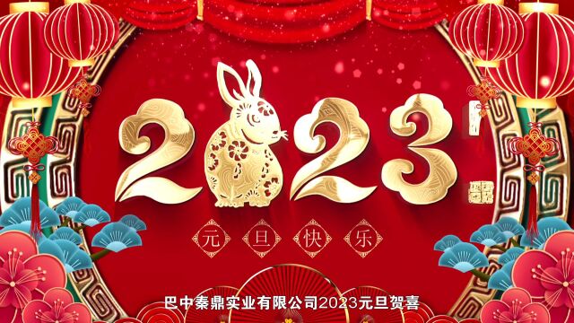 秦鼎实业2023元旦贺喜2分钟版