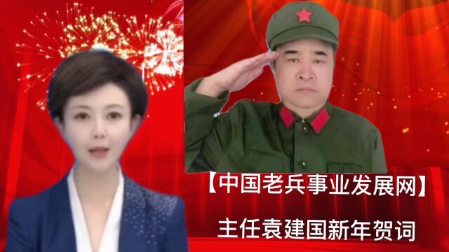 中国老兵事业发展网主任袁建国新年贺词